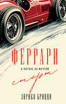 Эксмо Энрико Брицци "Феррари. В погоне за мечтой. Старт (#1)" 539211 978-5-04-190205-6