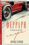 Эксмо Энрико Брицци "Феррари. В погоне за мечтой. Старт (#1)" 539211 978-5-04-190205-6