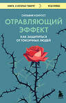 Эксмо Сильвия Конгост "Отравляющий эффект. Как защититься от токсичных людей" 539212 978-5-04-189991-2