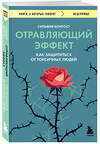 Эксмо Сильвия Конгост "Отравляющий эффект. Как защититься от токсичных людей" 539212 978-5-04-189991-2