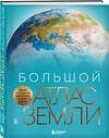 Эксмо Кристиан Граталу "Большой атлас Земли. Полная и актуальная информация о нашей планете" 539214 978-5-04-190208-7
