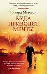 Эксмо Матесон Р. "Куда приводят мечты" 539216 978-5-389-13450-8