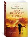 Эксмо Матесон Р. "Куда приводят мечты" 539216 978-5-389-13450-8