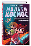 Эксмо Пабло К. Рейна "МультиКосмос. Книга 1. Виртуальные приключения с киркой и лопатой" 539220 978-5-04-191974-0