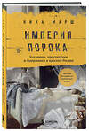 Эксмо Ника Марш "Империя порока. Блудницы, проститутки и содержанки в царской России" 539222 978-5-04-192145-3