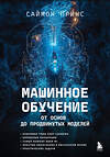 Эксмо Саймон Принс "Машинное обучение. От основ до продвинутых моделей" 539225 978-5-04-192658-8