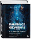 Эксмо Саймон Принс "Машинное обучение. От основ до продвинутых моделей" 539225 978-5-04-192658-8