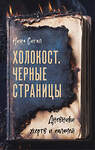 Эксмо Нина Сигал "Холокост. Черные страницы. Дневники жертв и палачей" 539238 978-5-04-195552-6