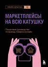 Эксмо Майя Драган "Маркетплейсы на всю катушку. Пошаговое руководство по выводу товара в онлайн" 539243 978-5-04-196982-0
