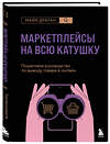 Эксмо Майя Драган "Маркетплейсы на всю катушку. Пошаговое руководство по выводу товара в онлайн" 539243 978-5-04-196982-0