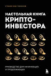 Эксмо Станислав Тихонов "Настольная книга криптоинвестора. Руководство для начинающих и продолжающих" 539245 978-5-04-197645-3