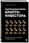 Эксмо Станислав Тихонов "Настольная книга криптоинвестора. Руководство для начинающих и продолжающих" 539245 978-5-04-197645-3