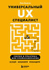 Эксмо Лия Бьюли "Универсальный UX-специалист: исследуй, визуализируй, пропагандируй" 539256 978-5-04-199669-7