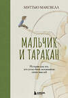 Эксмо Мэттью Максвелл "Мальчик и таракан. История для тех, кто устал быть заложником своих мыслей" 539261 978-5-04-200059-1