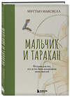 Эксмо Мэттью Максвелл "Мальчик и таракан. История для тех, кто устал быть заложником своих мыслей" 539261 978-5-04-200059-1