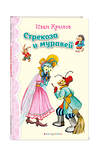 Эксмо И.А. Крылов "Стрекоза и Муравей. Басни (ил. И. Петелиной)_" 539273 978-5-04-107689-4