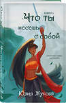 Эксмо Юлия Жукова "Что ты несешь с собой. Книга 1" 539296 978-5-04-206696-2