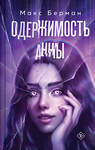 Эксмо Макс Берман "Одержимость Анны" 539299 978-5-04-206955-0