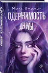 Эксмо Макс Берман "Одержимость Анны" 539299 978-5-04-206955-0