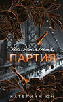 Эксмо Катерина Юн "Неидеальная партия" 539300 978-5-04-206952-9