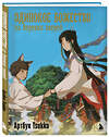 Эксмо Tsukku "Одинокое божество из деревни зверей. Артбук Tsukku" 539304 978-5-04-207983-2