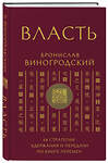 Эксмо Бронислав Виногродский "Власть. 64 стратегии удержания и передачи по Книге Перемен" 539307 978-5-04-208188-0