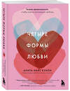 Эксмо Анита Найт Кунли "Четыре формы любви. Теория привязанности, чтобы найти настоящую любовь" 539316 978-5-04-208244-3