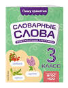 Эксмо В. Н. Прокофьев "Словарные слова: комплексный тренажёр. 3 класс" 539321 978-5-04-208180-4