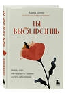 Эксмо Алина Адлер "Ты выбираешь. Книга о том, как пережить травмы и стать себе опорой" 539322 978-5-04-208280-1