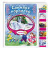 Эксмо "Снежная королева" 539328 978-5-04-208819-3