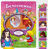 Эксмо "Белоснежка" 539331 978-5-04-208811-7