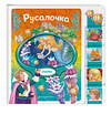 Эксмо "Русалочка" 539333 978-5-04-208822-3