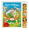 Эксмо "Гуси-лебеди" 539334 978-5-04-208820-9