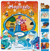 Эксмо "Морозко" 539335 978-5-04-208815-5