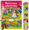 Эксмо "Красная Шапочка" 539337 978-5-04-208837-7