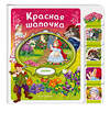 Эксмо "Красная Шапочка" 539337 978-5-04-208837-7