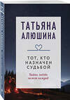 Эксмо Татьяна Алюшина "Тот, кто назначен судьбой" 539351 978-5-04-210049-9