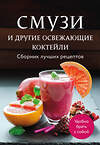 Эксмо "Смузи и другие освежающие коктейли. Сборник лучших рецептов" 539352 978-5-04-210064-2
