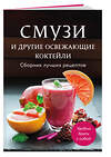 Эксмо "Смузи и другие освежающие коктейли. Сборник лучших рецептов" 539352 978-5-04-210064-2