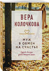 Эксмо Вера Колочкова "Муж в обмен на счастье" 539357 978-5-04-210079-6