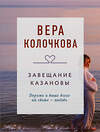 Эксмо Вера Колочкова "Завещание Казановы" 539358 978-5-04-210080-2