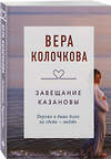 Эксмо Вера Колочкова "Завещание Казановы" 539358 978-5-04-210080-2