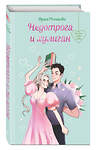Эксмо Ирина Молчанова "Недотрога и хулиган" 539359 978-5-04-210158-8
