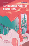 Эксмо Чо Йеын "Мармеладные убийства в парке Сеула" 539361 978-5-04-210190-8