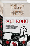 Эксмо Камилла Лэкберг, Хенрик Фексеус "Ход коня (#2)" 539363 978-5-04-210264-6