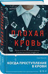Эксмо Сара Хорнсли "Плохая кровь" 539364 978-5-04-210326-1