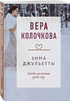 Эксмо Вера Колочкова "Зима Джульетты" 539368 978-5-04-210621-7