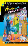 Эксмо Дарья Донцова "Алиби для землеройки" 539370 978-5-04-210715-3