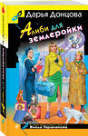 Эксмо Дарья Донцова "Алиби для землеройки" 539370 978-5-04-210715-3