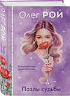Эксмо Олег Рой "Пазлы судьбы (формат клатчбук)" 539373 978-5-04-210991-1